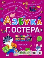 Азбука Г: Остера