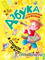Азбука с большими буквами в стихах и картинках