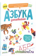 Азбука-узнавайка