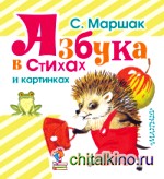 Азбука в стихах и картинках
