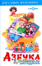 Азбука в загадках: Для самых маленьких