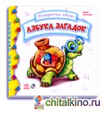 Азбука загадок