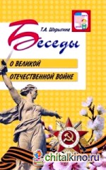 Беседы о Великой Отечественной войне