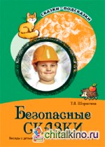 Безопасные сказки: Беседы с детьми о безопасном поведении дома и на улице