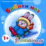 Бибики нет: Начинаем говорить. Первые фразы. Для детей от 1 года