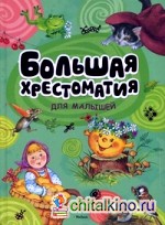 Большая хрестоматия для малышей