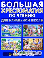 Большая хрестоматия по чтению для начальной школы: 1-4 класс