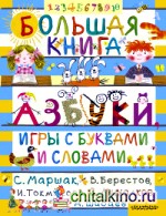 Большая книга: Азбуки, игры с буквами и словами