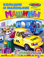 Большие и маленькие машины