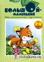Большой-маленький