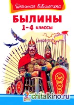 Былины: 1-4 классы