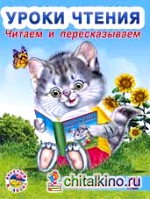 Читаем и пересказываем