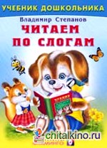 Читаем по слогам