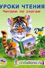 Читаем по слогам