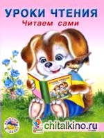 Читаем сами