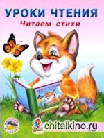 Читаем стихи