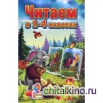 Читаем в 1-4 классах