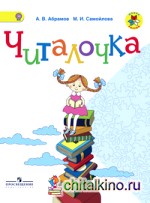Читалочка: 1 класс. Дидактическое пособие. ФГОС