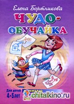 Читаю по слогам: Для детей 4-5 лет