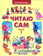 Читаю сам: Книга для чтения. В 3 книгах. Книга 1. I и II вид