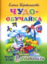 Читаю сам: Для детей 4-7 лет