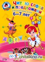 Читаю слова и предложения: для детей 6-7 лет