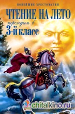 Чтение на лето: Переходим в 3-й класс