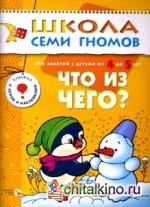 Что из чего? Занятия с детьми 4-5 лет