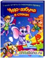 Чудо-азбука в стихах: Учимся считать со сказочными героями