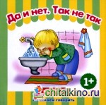 Да и нет: Так не так. Для детей от 1 года