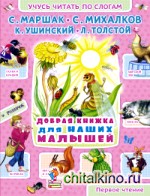 Добрая книжка для наших малышей