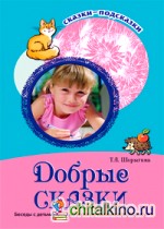 Добрые сказки: Беседы с детьми о человеческом участии и добродетели