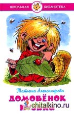 Домовенок Кузька