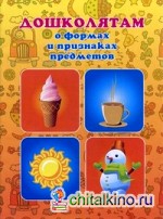 Дошколятам о формах и признаках предметов
