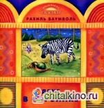 Друг в корзинке