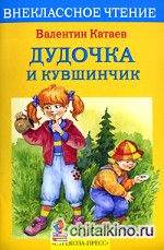 Дудочка и кувшинчик