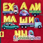 Ехали машины