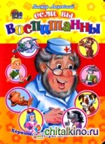 Если вы воспитанны