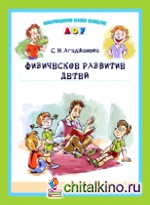 Физическое развитие детей