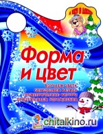 Форма и цвет: Изучаем цвета, определяем размер