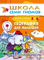 География для малышей: Развитие и обучение детей от 5 до 6 лет