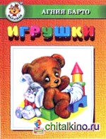 Игрушки: Стихи