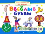 Игры с картинками: Веселые буквы (3-5 лет)