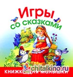 Игры со сказками