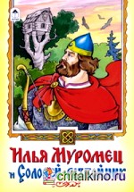 Илья Муромец и Соловей-разбойник: Русская былина