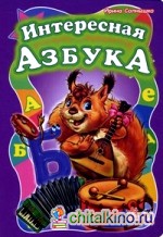 Интересная азбука