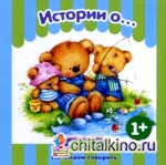 Истории о: Для детей от 1 года. Для детей от 1 года