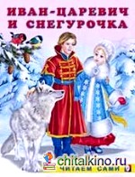 Иван-царевич и Снегурочка