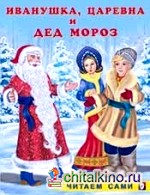 Иванушка, Царевна и Дед Мороз