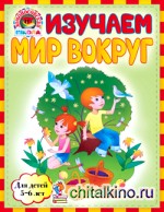 Изучаем мир вокруг: Для детей 5-6 лет